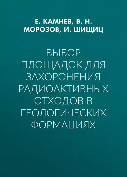 Обложка книги Выбор площадок для захоронения радиоактивных отходов в геологических формациях, В. Н. Морозов