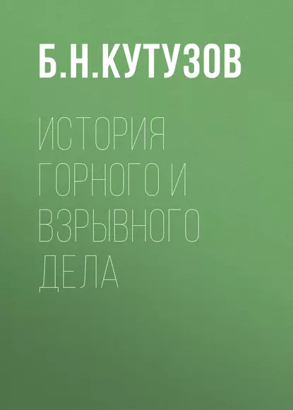 Обложка книги История горного и взрывного дела, Б. Н. Кутузов