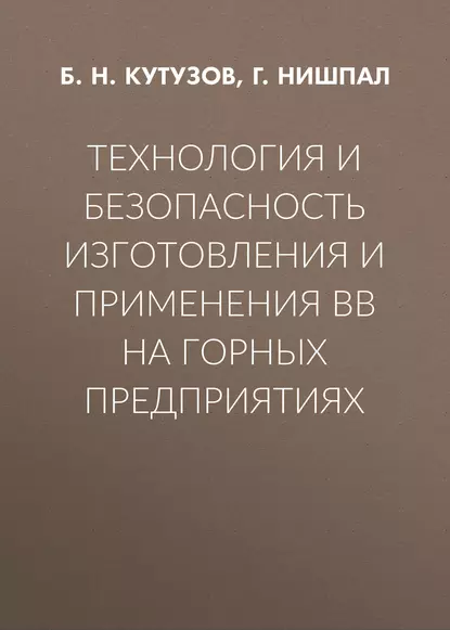 Обложка книги Технология и безопасность изготовления и применения ВВ на горных предприятиях, Б. Н. Кутузов