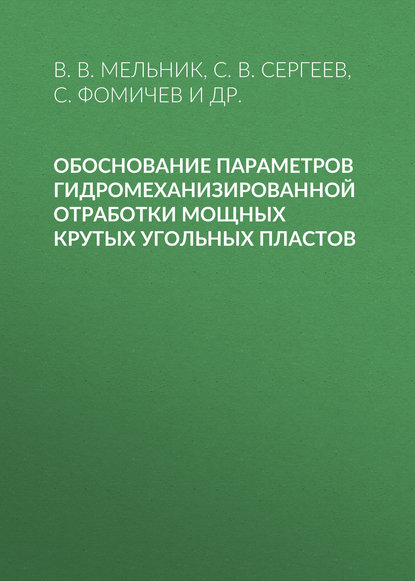 Обоснование параметров гидромеханизированной отработки мощных крутых угольных пластов