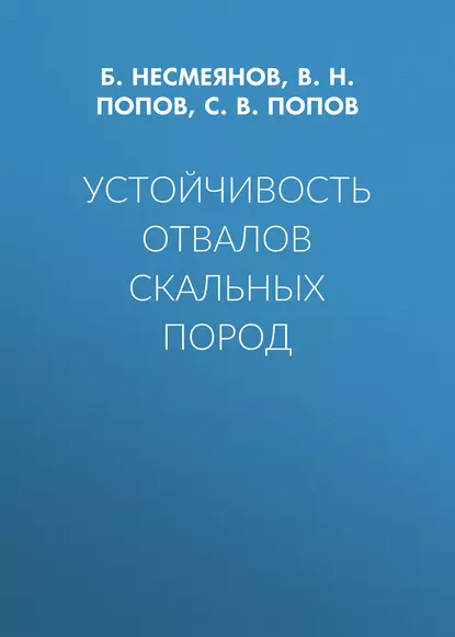 Обложка книги Устойчивость отвалов скальных пород, В. Н. Попов