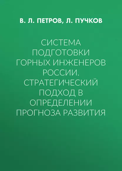 Обложка книги Система подготовки горных инженеров России. Стратегический подход в определении прогноза развития, В. Л. Петров