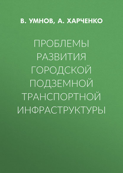 Проблемы развития городской подземной транспортной инфраструктуры