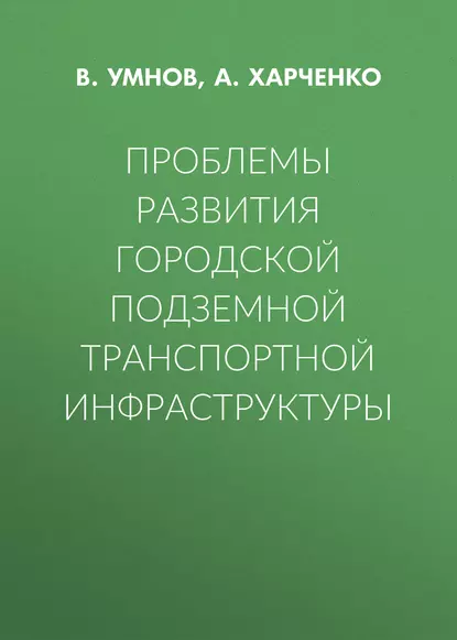 Обложка книги Проблемы развития городской подземной транспортной инфраструктуры, А. Харченко