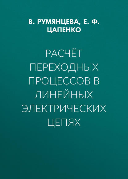 Е. Ф. Цапенко — Расчёт переходных процессов в линейных электрических цепях