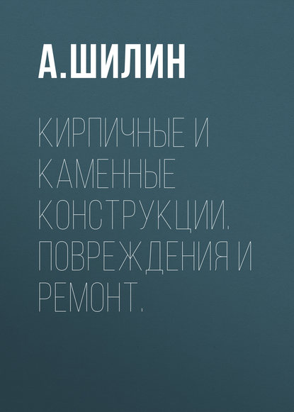 Кирпичные и каменные конструкции. Повреждения и ремонт.