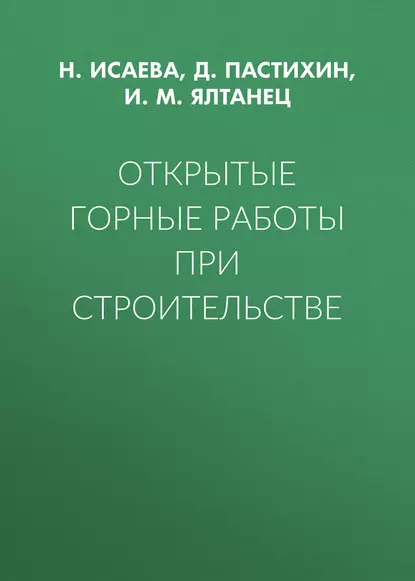 Обложка книги Открытые горные работы при строительстве, И. М. Ялтанец