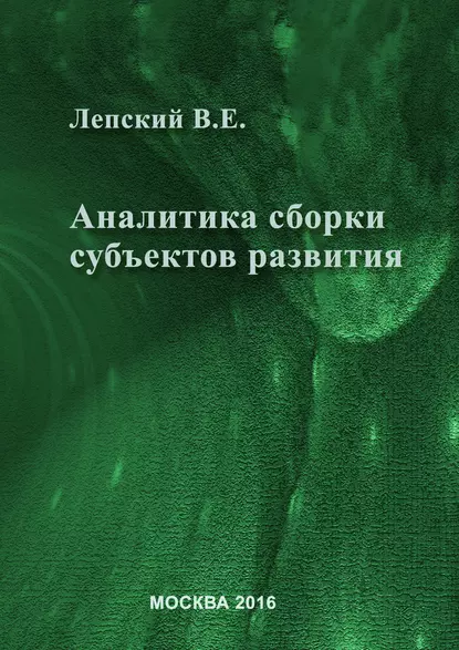 Обложка книги Аналитика сборки субъектов развития, В. Е. Лепский