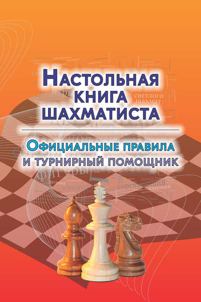 Группа авторов - Настольная книга шахматиста. Официальные правила и турнирный помощник
