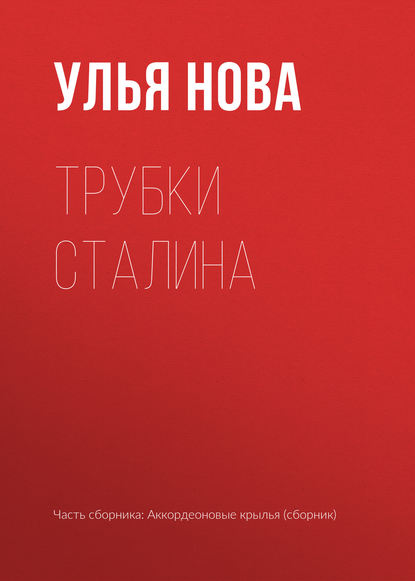 

Трубки Сталина