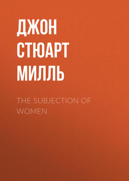 Джон Стюарт Милль — The Subjection of Women