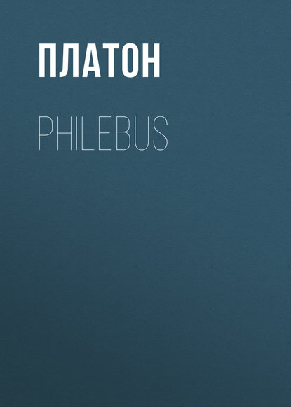 Платон — Philebus