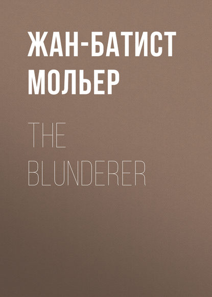Мольер (Жан-Батист Поклен) — The Blunderer