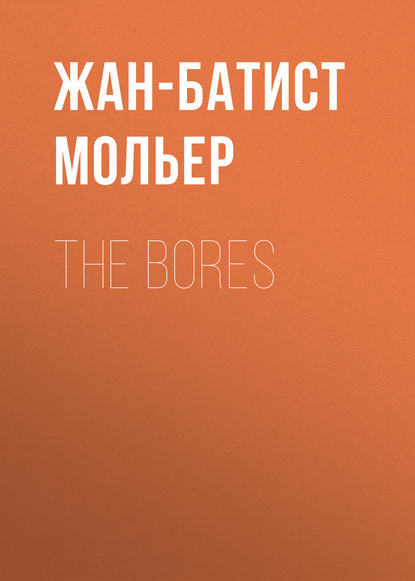 Мольер (Жан-Батист Поклен) — The Bores
