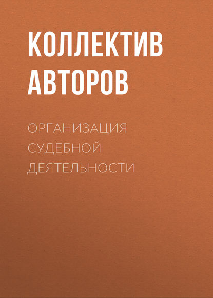 Коллектив авторов - Организация судебной деятельности