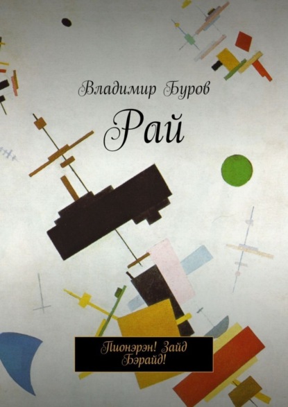 Владимир Борисович Буров - Рай. Пионэрэн! Зайд Бэрайд!