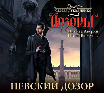 

Невский Дозор