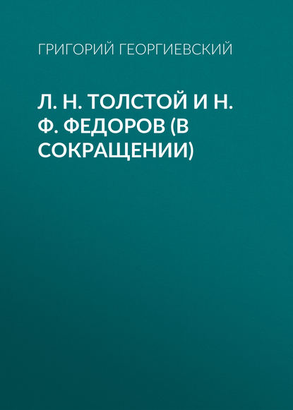 Григорий Георгиевский — Л. H. Толстой и Н. Ф. Федоров (в сокращении)