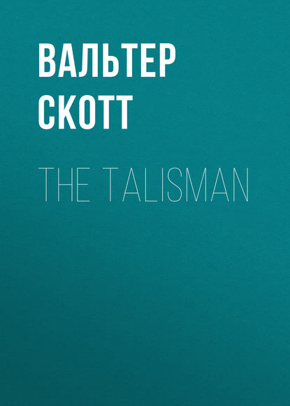 Вальтер Скотт — The Talisman