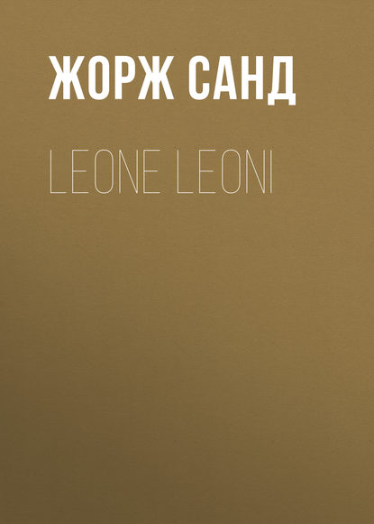Жорж Санд — Leone Leoni