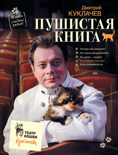Дмитрий Куклачев — Пушистая книга. Кошки – счастье рядом!