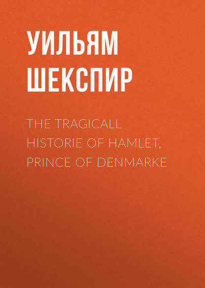 Уильям Шекспир — The Tragicall Historie of Hamlet, Prince of Denmarke