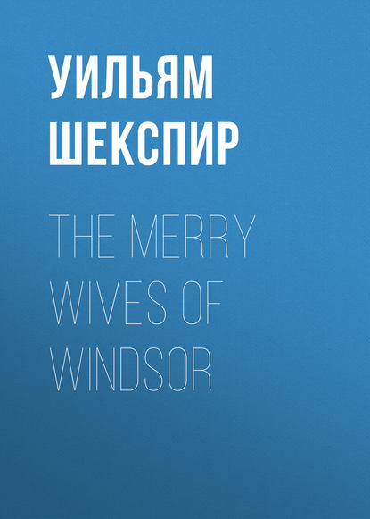 Уильям Шекспир — The Merry Wives of Windsor