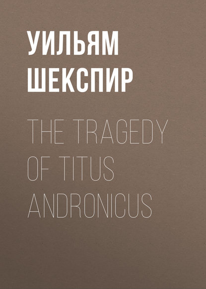 Уильям Шекспир — The Tragedy of Titus Andronicus