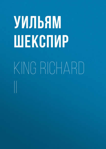 Уильям Шекспир — King Richard II
