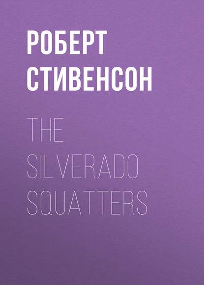 Роберт Льюис Стивенсон — The Silverado Squatters