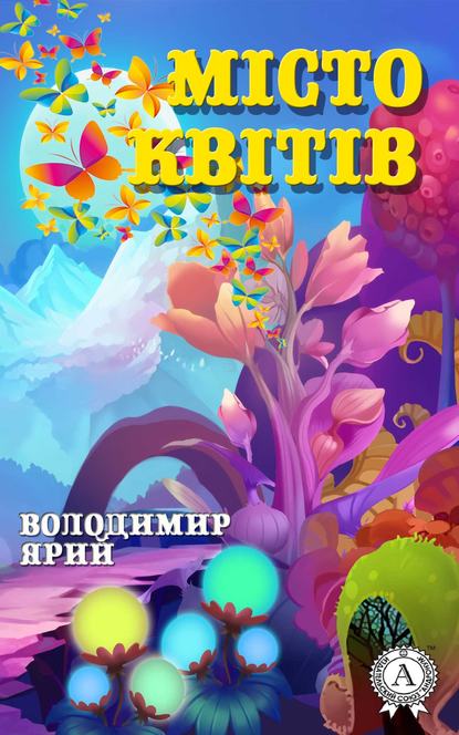 Володимир Ярий — Місто квітів