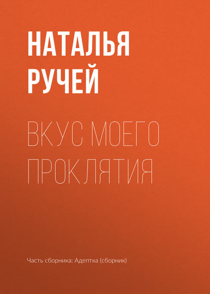 

Вкус моего проклятия