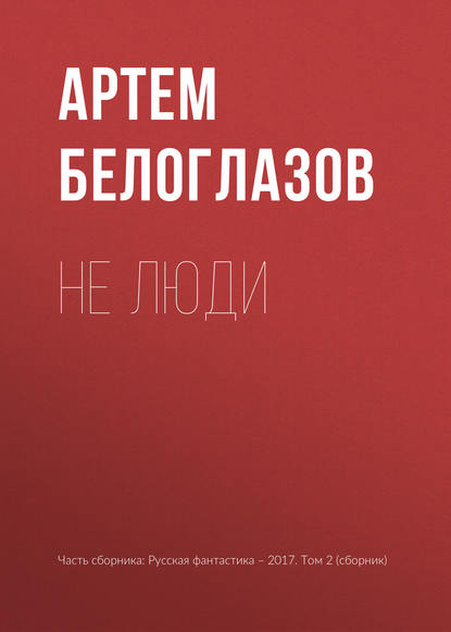 

Не люди