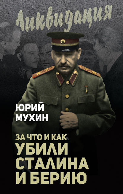 Юрий Мухин — За что и как убили Сталина и Берию