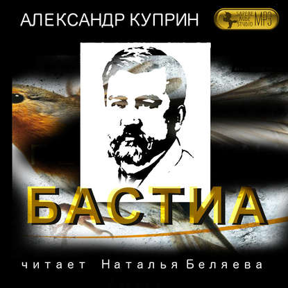 Александр Куприн — Бастиа