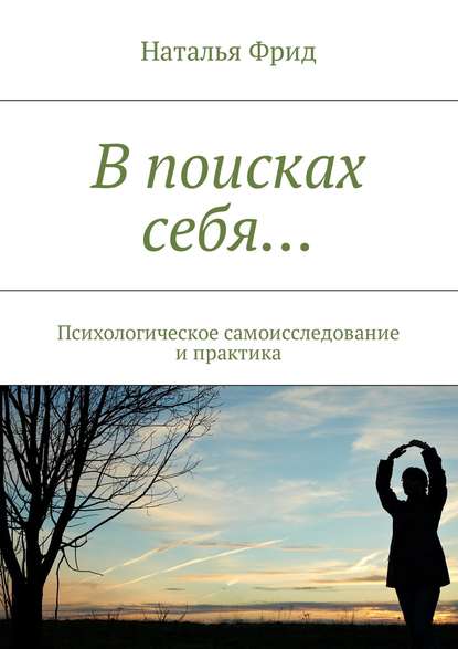 В поисках себя… Психологическое самоисследование и практика - Наталья Валерьевна Фрид