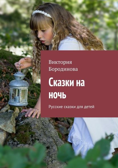Виктория Бородинова — Сказки на ночь. Русские сказки для детей