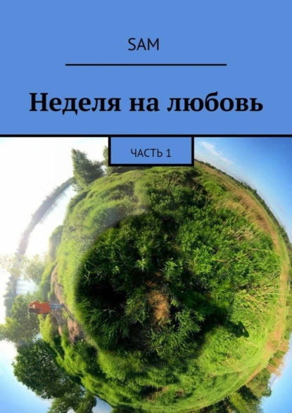 Обложка книги Неделя на любовь. Часть 1, Sam