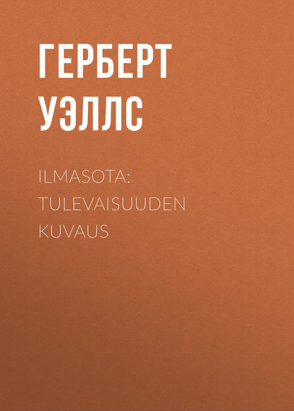 Ilmasota: Tulevaisuuden kuvaus (Герберт Уэллс). 