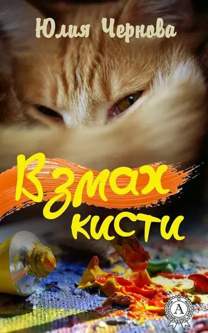 Обложка книги Взмах кисти, Юлия Чернова