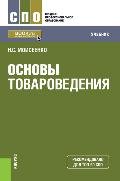 

Основы товароведения. Учебник