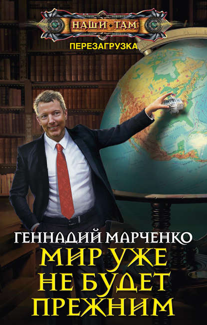 Геннадий Марченко Мир уже не будет прежним