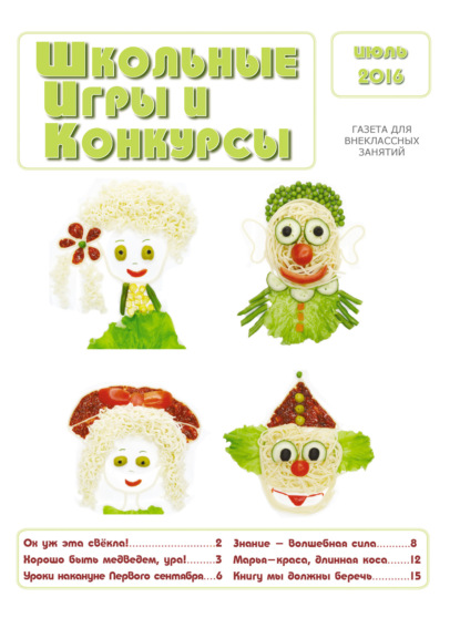 

Школьные игры и конкурсы № 7/2016