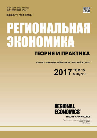 Группа авторов — Региональная экономика: теория и практика № 8 2017