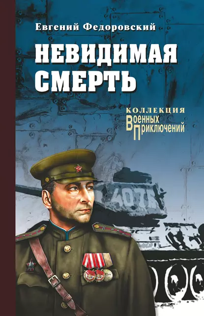 Обложка книги Невидимая смерть, Евгений Федоровский