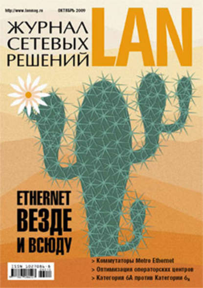 Открытые системы — Журнал сетевых решений / LAN №10/2009