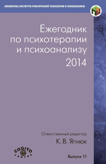Коллектив авторов — Ежегодник по психотерапии и психоанализу. 2014