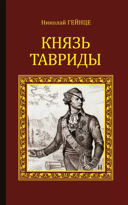 Обложка книги Князь Тавриды, Николай Гейнце