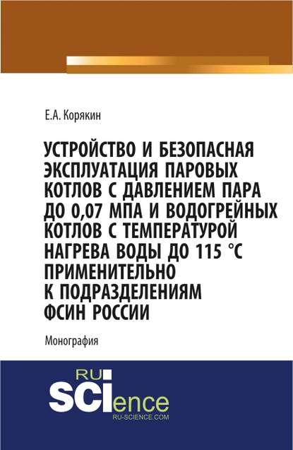 Е. А. Корякин - Устройство и безопасная эксплуатация паровых котлов с давлением пара до 0,07 МПа и водогрейных котлов с температурой нагрева воды до 115 °C применительно к подразделениям ФСИН России