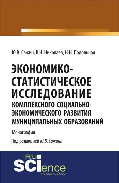 К. Н. Николаев Экономико-статистическое исследование социально-экономического развития муниципальных образований
